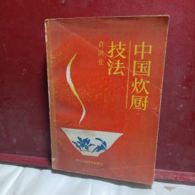 中国炊厨技法