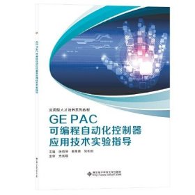 【正版全新】GE PAC可编程自动化控制器应用技术实验指导张晓萍9787560662343西安电子科技大学出版社2021-12-01（文）