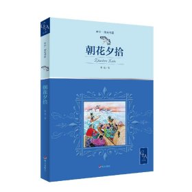 2021版朝花夕拾插图版语文七年级上“名著导读经典”推荐阅读，鲁迅先生带自传性质的回忆散文集