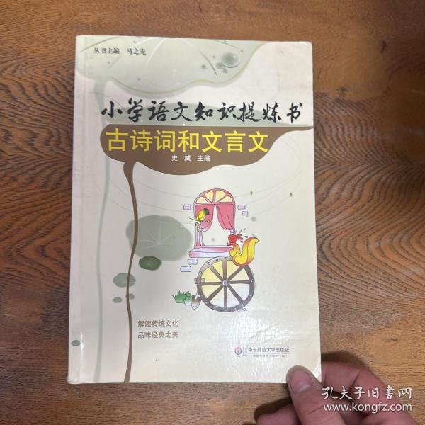 小学语文知识提炼书：古诗词和文言文