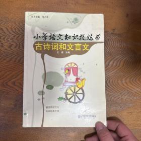 小学语文知识提炼书：古诗词和文言文