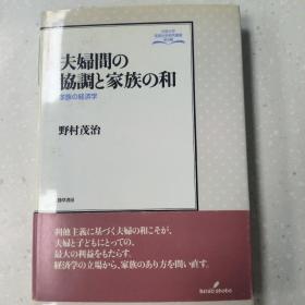 【日文原版】夫妇间の协调と家族の和