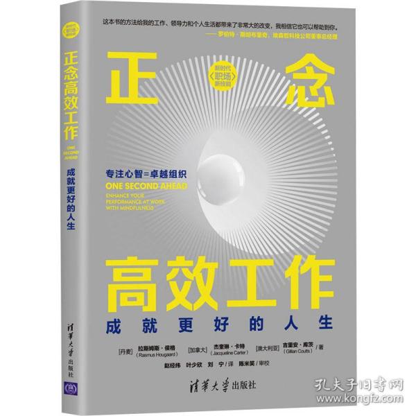 正念高效工作：成就更好的人生