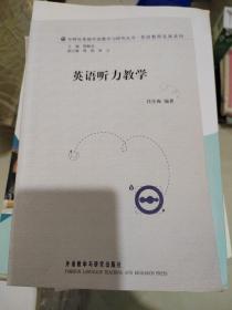 外研社基础外语教学与研究丛书·英语教师发展系列：英语听力教学