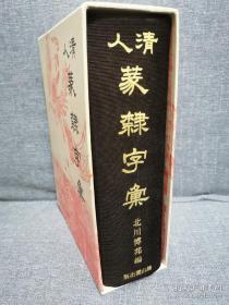 【日本原版】《清人篆隶字汇》（16开 精装 函套 -雄山阁）