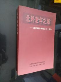 北外老年之歌——献给新中国成立六十周年