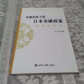 金融危机下的日本金融政策：困境与挑战