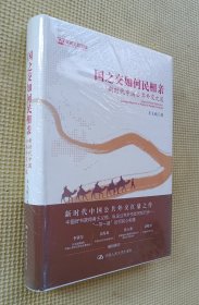 国之交如何民相亲：新时代中国公共外交之道