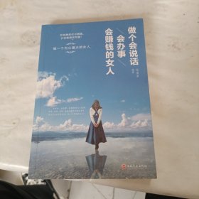 做个会说话会办事会赚钱的女人（32开平装）