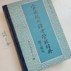 實用現(xiàn)代經(jīng)濟管理詞點
