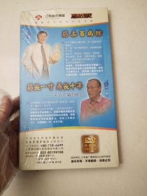 筋柔百病除 筋长一寸 寿长十年 DVD 全新