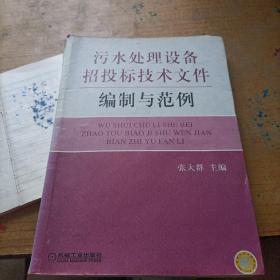 污水处理设备招投标技术文件编制与范例