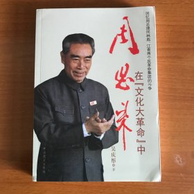 周恩来在“文化大革命”中：回忆周总理同林彪、江青两个反革命集团的斗争