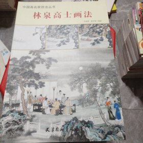 中国画名家技法丛书 林泉高士画法