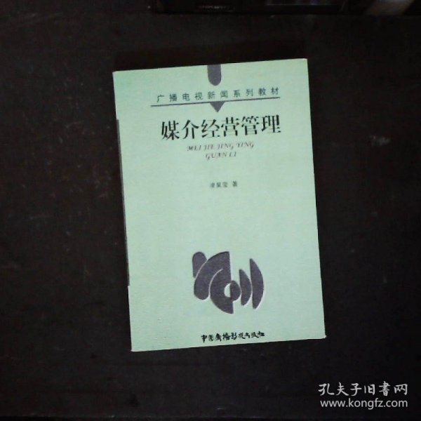 媒介经营管理——广播电视新闻系列教材