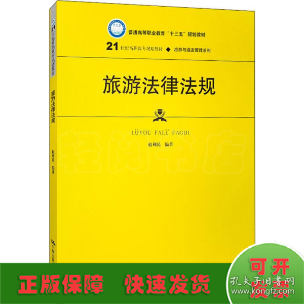 旅游法律法规（21世纪高职高专规划教材·旅游与酒店管理系列；普通高等职业教育“十三五”规划教材）