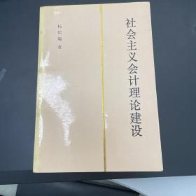 社会主义会计理论建设（会计泰斗杨纪琬签赠徐加爱副部长）