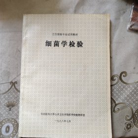 细菌学检验