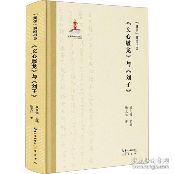 “龙学”前沿书系·《文心雕龙》与《刘子》 古典文学理论 戚良德 主编；涂光社 著 新华正版