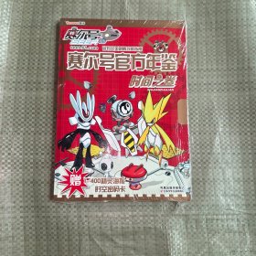 赛尔号官方年鉴：时间之卷