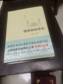 穆斯林的葬礼