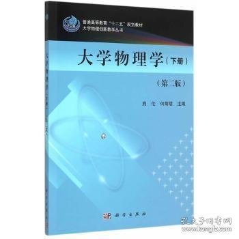 【假一罚四】大学物理学:下册熊伦，何菊明主编9787030452764