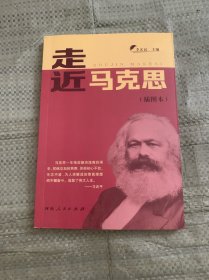 走近马克思
