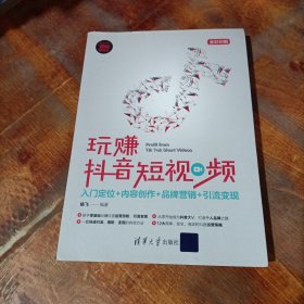 玩赚抖音短视频：入门定位+内容创作+品牌营销+引流变现（新时代·营销新理念）.