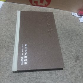 邓小平手迹故事(精装未翻阅无破损无字迹)