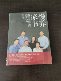 慢养家书：找回幸福家庭的原动力