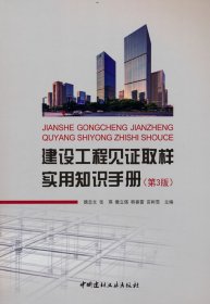 建設(shè)工程見取樣實(shí)用知識(shí)手冊(cè)(第3版) 魏志文 中國建材工業(yè)出版社 9787516035269 全新正版
