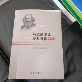 马克思主义经典著作导读