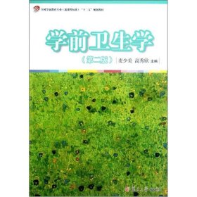 全国学前教育专业新课程标准“十二五”规划教材：学前卫生学（第2版）麦少美、高秀欣  著；麦少美、高秀欣  编9787309068788