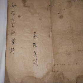 新作七言诗，诗词稿本，山左李文秀，山西人自己写的的诗，最后有被妇过河，言情内容，也有佛道儒等作的诗，还有批判古代教育的
