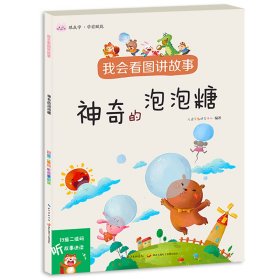 我會(huì)看圖講故事·神奇的泡泡糖 自信口才養(yǎng)成早教啟蒙親子故事書(shū) 掃碼聽(tīng)講讀