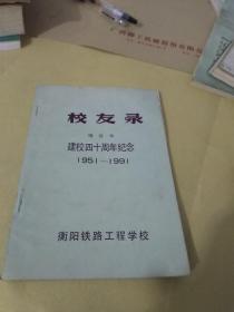 衡阳铁路工程学校建校四十周年纪念 1951--1991校友录增补本