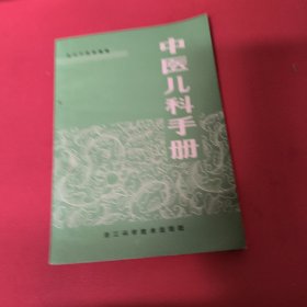 中医儿科手册