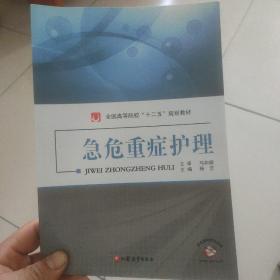急危重症护理