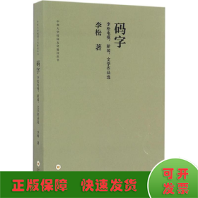 码字 李松电视、新闻、文学作品选/中南大学校园文化建设丛书