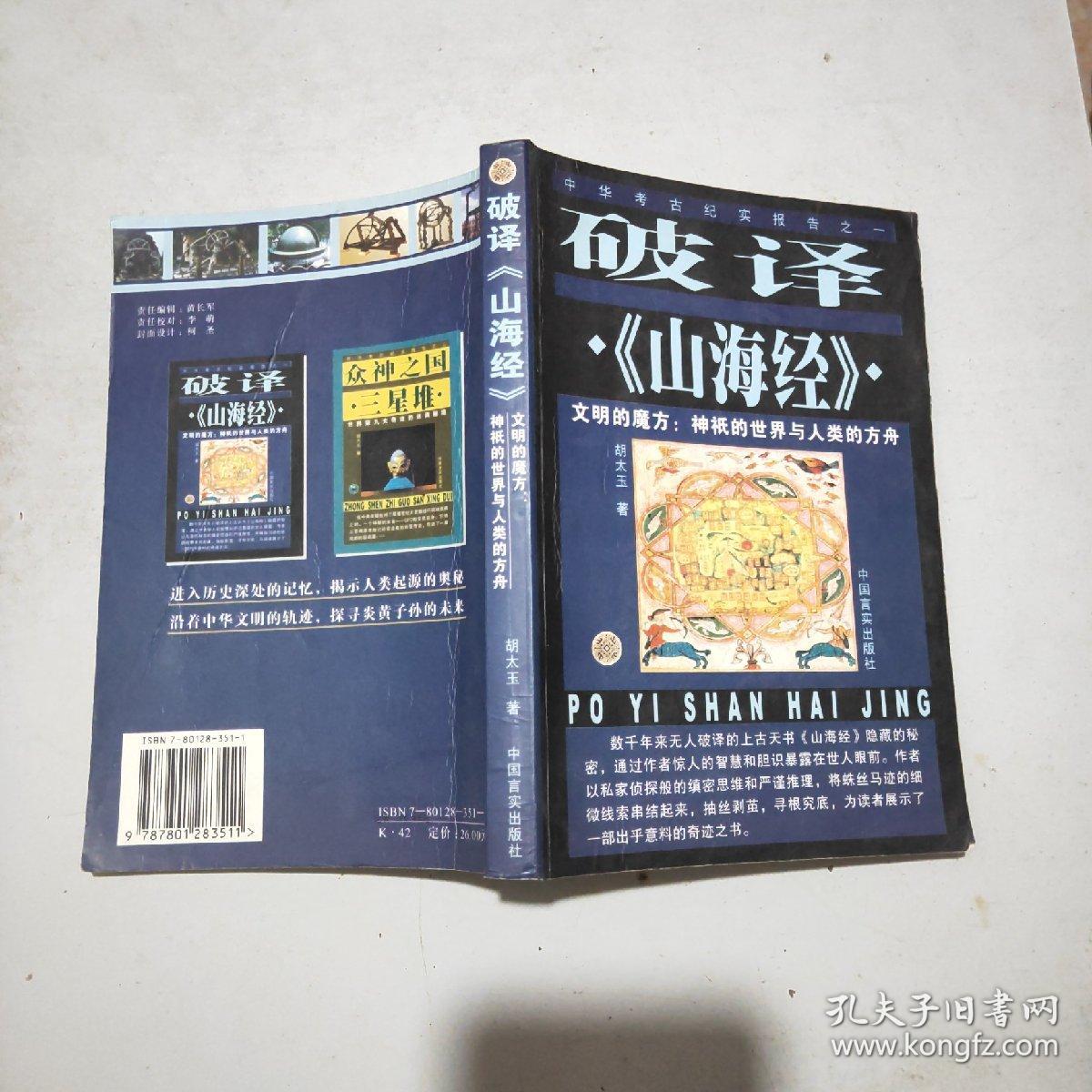 破译《山海经》:文明的魔方 神祗的世界与人类的方舟