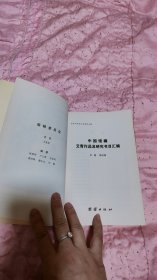 中国馆藏艾青作品及研究书目汇编（签赠本）