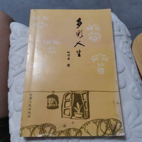 多彩人生 合阳姚顺康著 作者签名本 印量500册