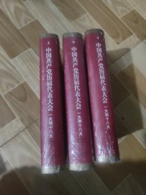 《中国共产党历届代表大会：一大到十八大》上中下精装版