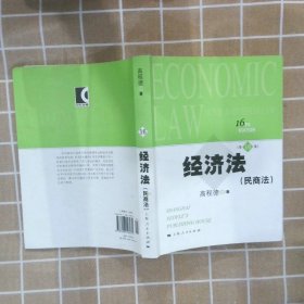 经济法：民商法（第16版）
