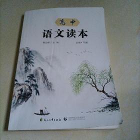 高中语文读本：必修下册（人教版）