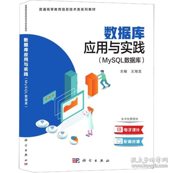 数据库应用与实践（MySQL数据库）