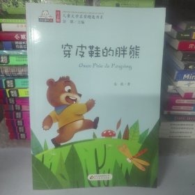 穿皮鞋的胖熊儿童文学名家精选书系