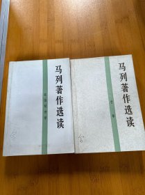 马列著作选读 哲学+政治经济学，2本合售