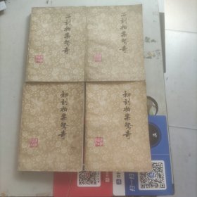 初刻拍案惊奇、二刻拍案惊奇(上下册4本合售)
