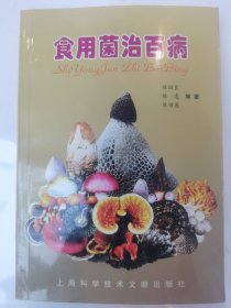 食用菌治百病